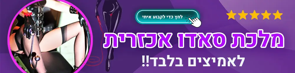 מלכת סאדו אכזרית